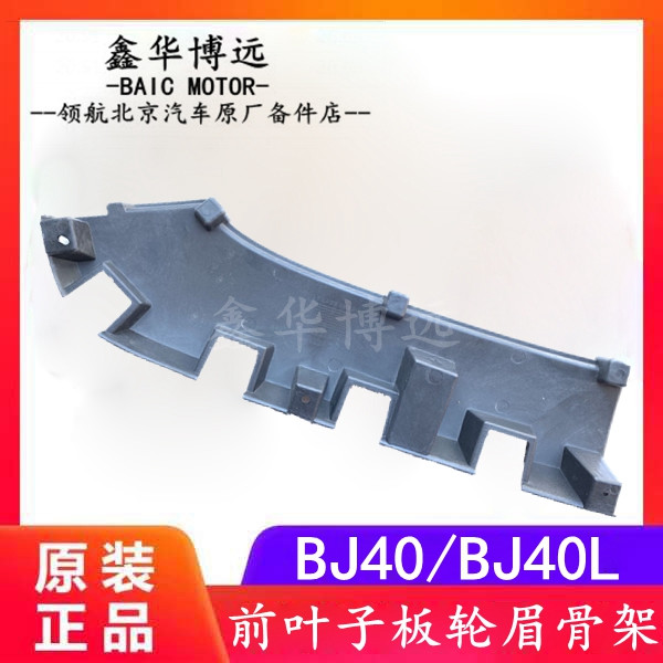 Beiqi Beijing B40 bj40 BJ40L BJ40L brow bracket wheel brow skeleton front leaf plate wheel brow bracket inner lining-Taobao