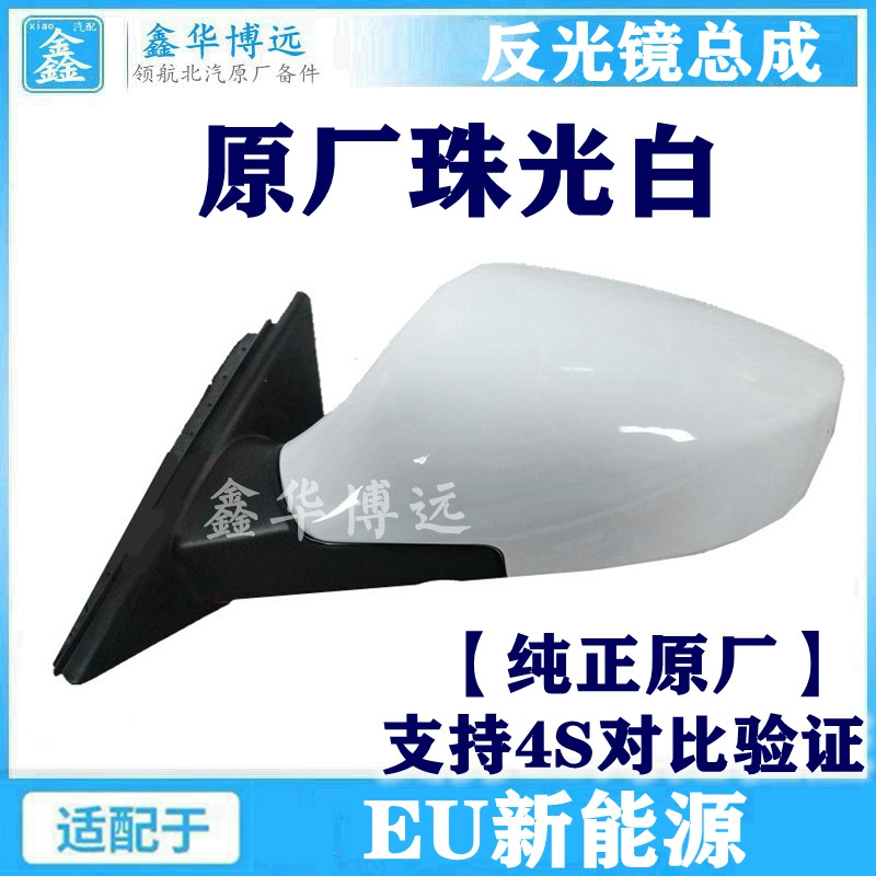 BAIC new energy EU220EU260EU400D50 left and right rearview mirror Rear Mirror Mirror Assembly original factory