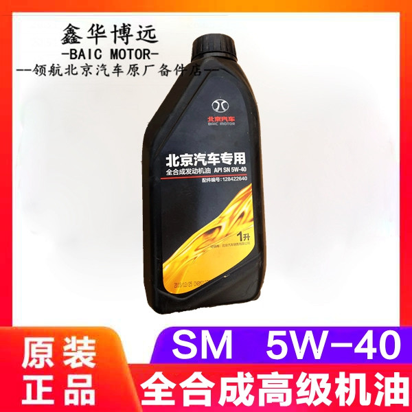 Beiqi Beijing Automotive Saab's new D50D70D60X65BJ20BJ40LB40plus engine oil synthetic oil-Taobao