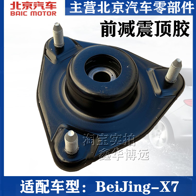 Adapt to the front cap of the front seismic cover of the front shock absorber before Beijing X7 Beijing X7