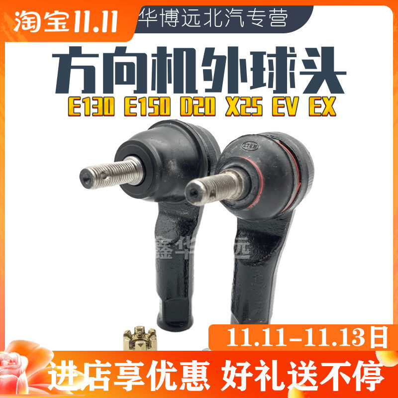 Beiqi Beijing Automobile E150E130 Senova D20X25EVEX direction steering machine outside the ball head steering rod ball