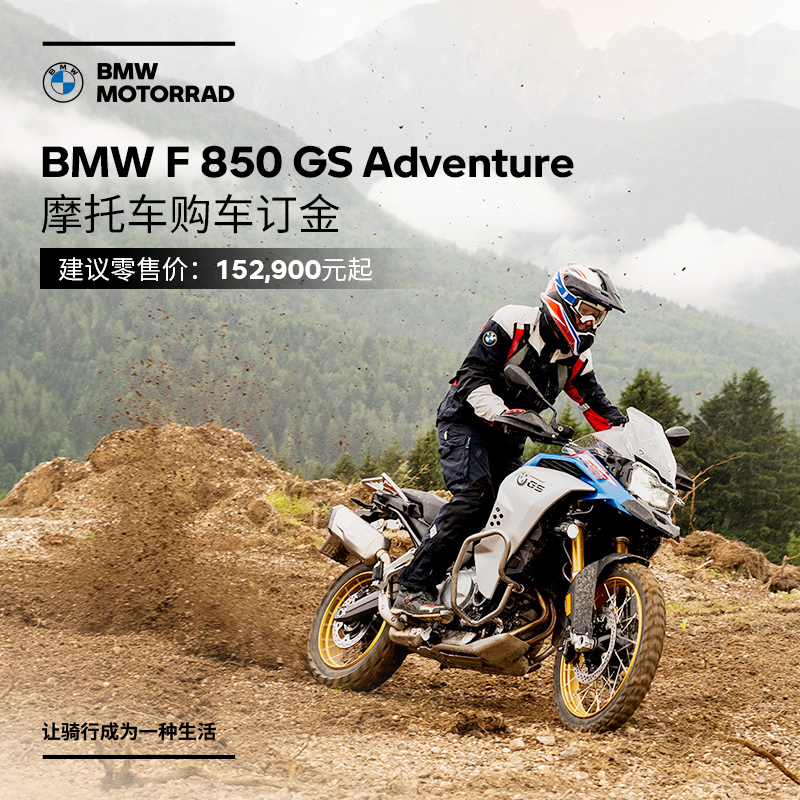 BMW BMW locomotive official flagship store BMW F 850 GS Adventure for car booking vouchers