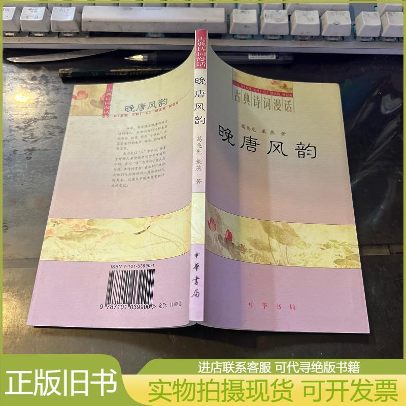 The Charm of Late Tang Dynasty by Ge Zhaoguang, Dai Yan, Published by Zhonghua Book Company The Charm of Late Tang Dynasty by Ge Zhaoguang, Dai Yan, Published by Zhonghua Book Company