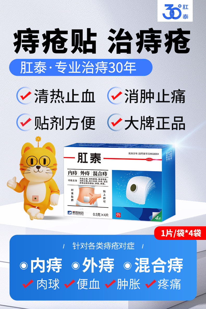 荣昌 肛泰痔疮贴 内痔愈贴外痔混合痔便血肿胀肉球肚脐贴痔疮药 4片/盒