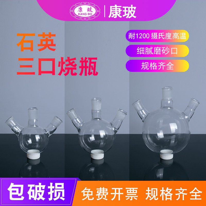 石英三口烧瓶 斜三口烧瓶三颈烧瓶 50/100/250/500/1000ml耐高温 石英圆底烧瓶 单口烧瓶 可定制