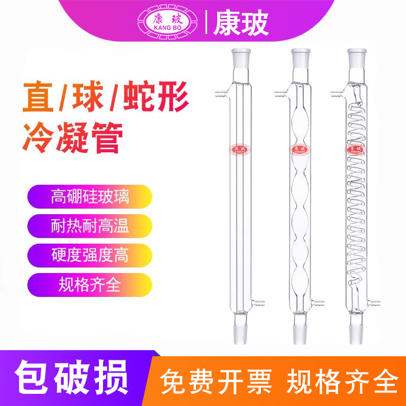 康玻玻璃球形直型蛇形冷凝管高硼硅材质化学实验玻璃仪器200 300 400 500 600mm 19 24 29*2规格齐全