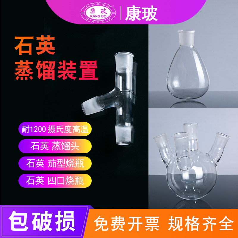 石英蒸馏装置精馏装置蒸馏头茄型烧瓶四口圆底烧瓶1000ml、250ml、500ml、石英四口烧瓶精馏柱二叉燕尾管