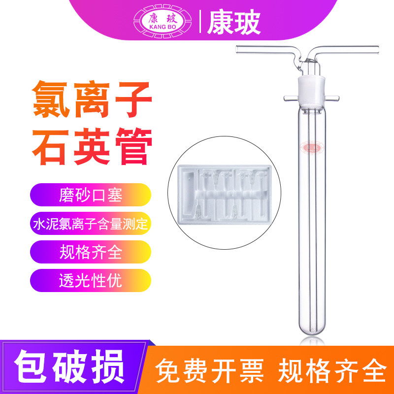 CCL-5氯离子石英管 水泥氯离子含量测定仪石英管分析仪石英蒸馏管