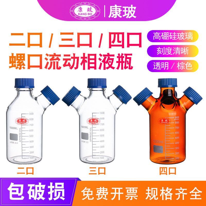螺口二口/三口/四口流动相液瓶透明棕色螺口储液瓶色谱溶剂瓶蓝盖丝试剂瓶HPLC液相色谱流动相溶剂瓶