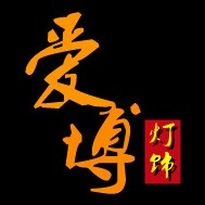 爱博灯饰企业店