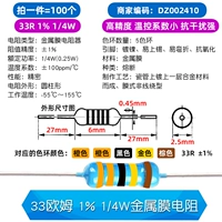 33 Ом 1% 1/4 Вт металлическая мембрана Сопротивление (100)