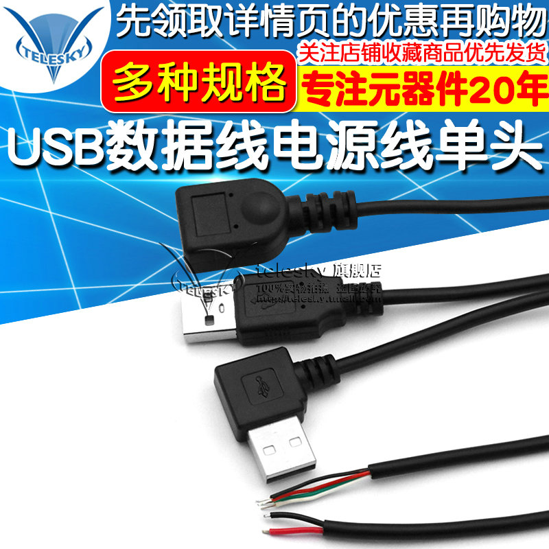 USB data line power cord single-head 2-core 4-core USB wire fan fluorescent plate LED light bar male head power cord