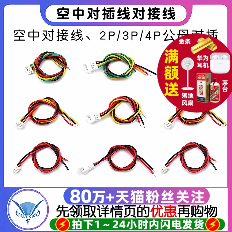 空中对插线对接线电子线 2P/3P/4P公母对插间距1.25mm 总长30CM