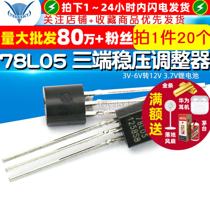 【TELESKY】78L05 三端稳压电源调整器 三极管TO-92 (拍一件20个)