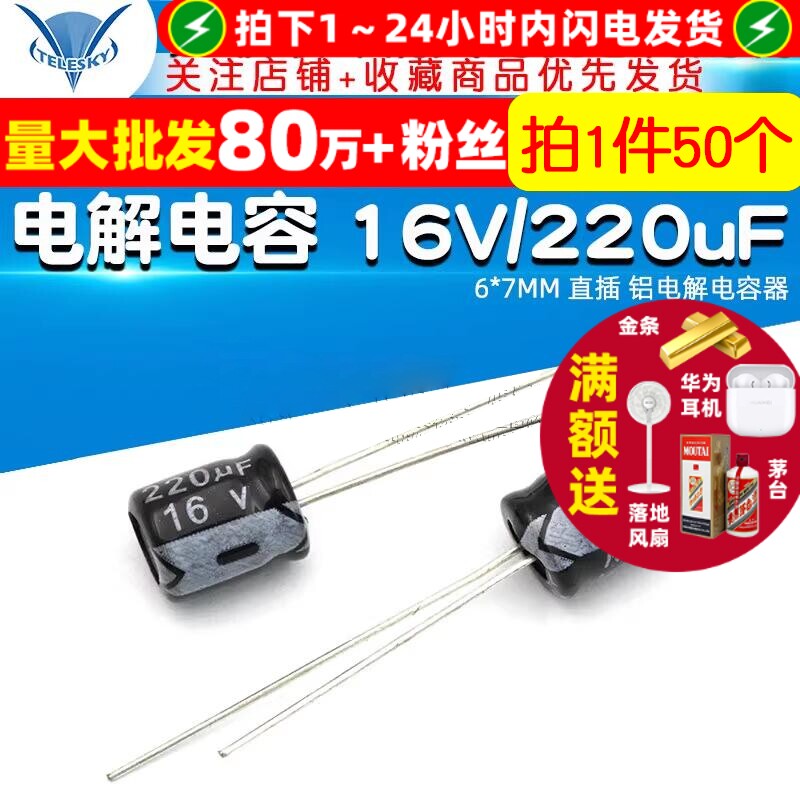 TELESKY 电解电容 16V/220uF 6*7MM 直插 铝电解电容器(50个)