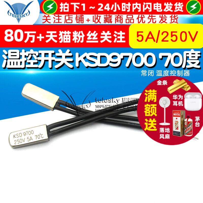 温控开关 KSD9700 70度 常闭   温度控制器 5A/250V