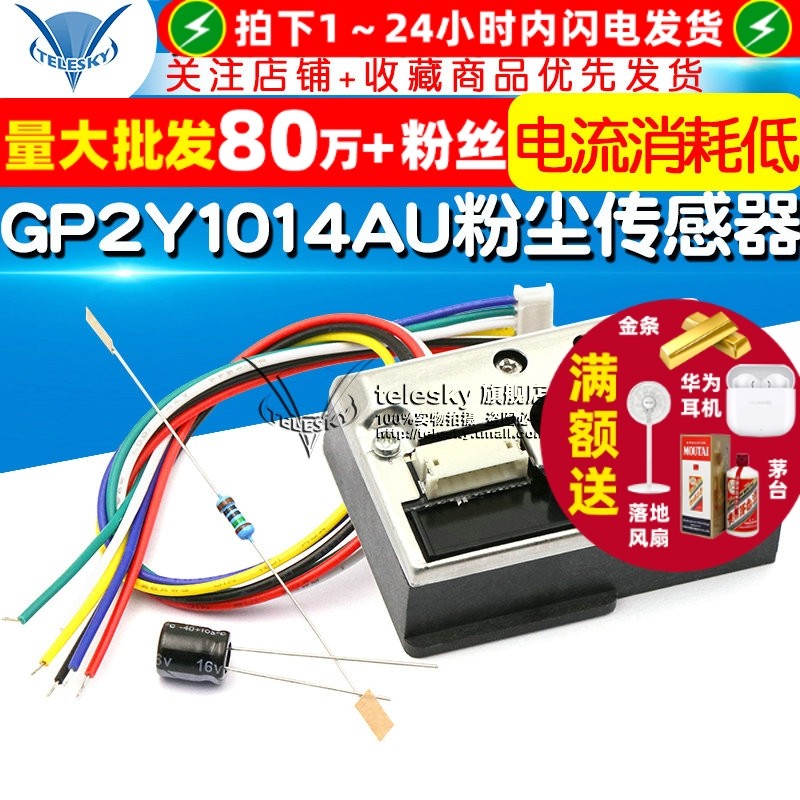 PM2.5灰尘感测器模组GP2Y1014AU适用于家用空气品质监测 TELESKY气体感测模组