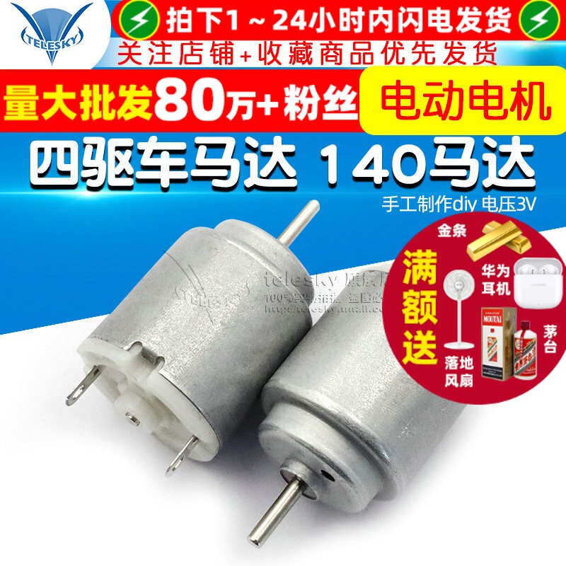 TELESKY 电动电机 四驱车马达 140马达玩具 手工制作diy 电压3V