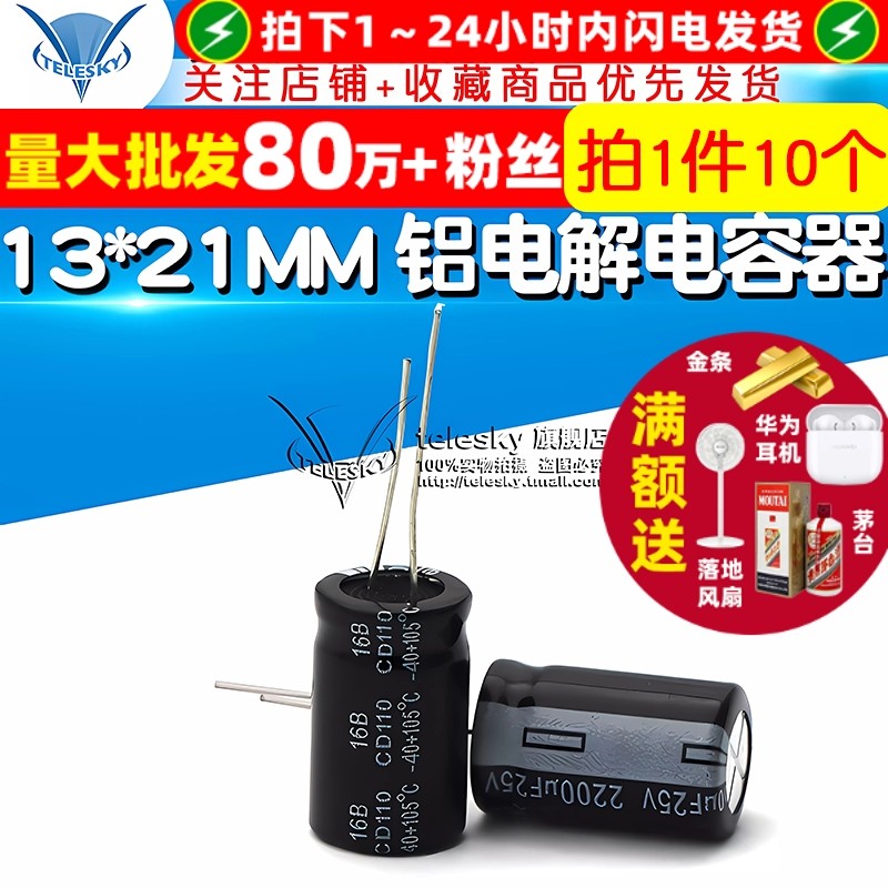 TELESKY 电解电容 25V/2200uF 13*21MM直插 铝电解电容器(10个)