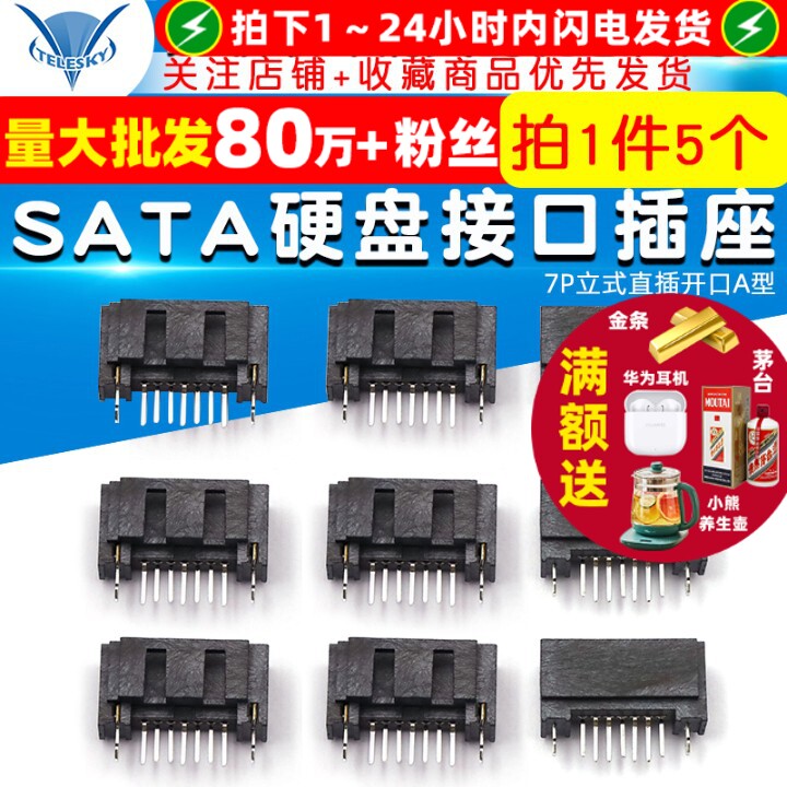 SATA 7P 立式  SATA母座 硬盘接口插座立式直插开口 A型（5个）