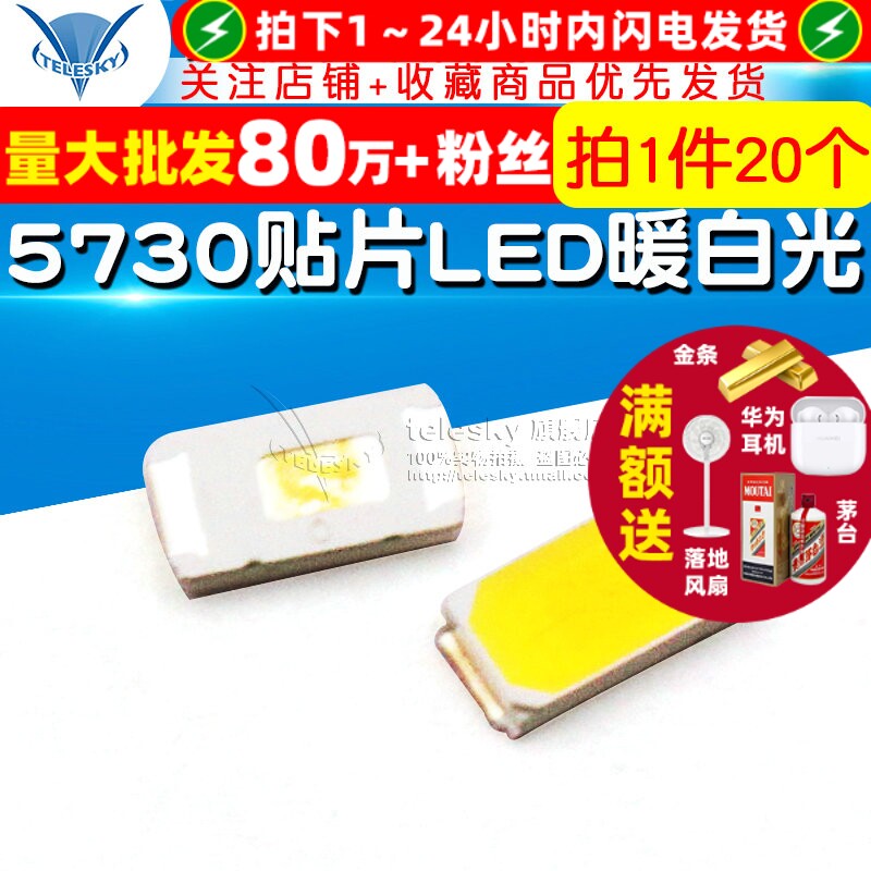 5730 贴片LED  暖白光 高亮发光二极管LED灯 50-55LM (20个)