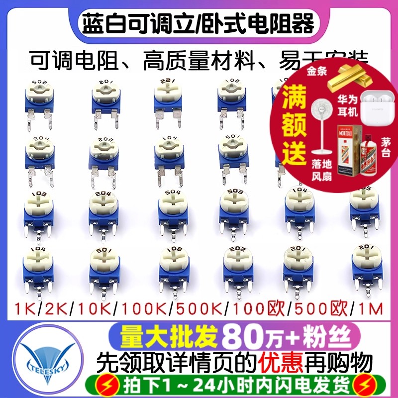 TELESKY蓝白可调电阻器卧式立式可变电阻 10K 1K2K1M电子元器件市场电阻