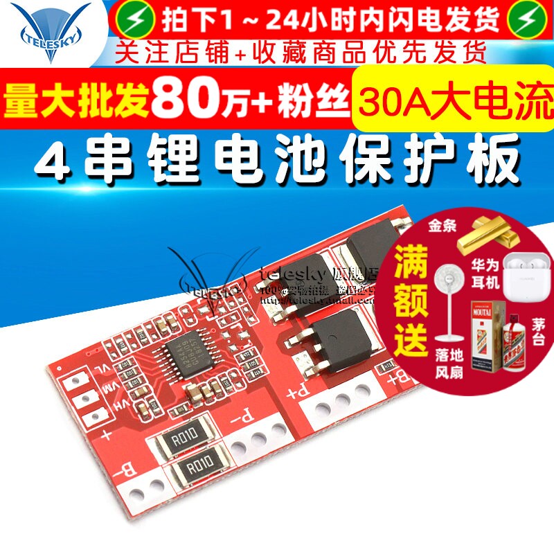 4串锂电池保护板 30A大电流 四串  自动恢复 14.8V 16.8V