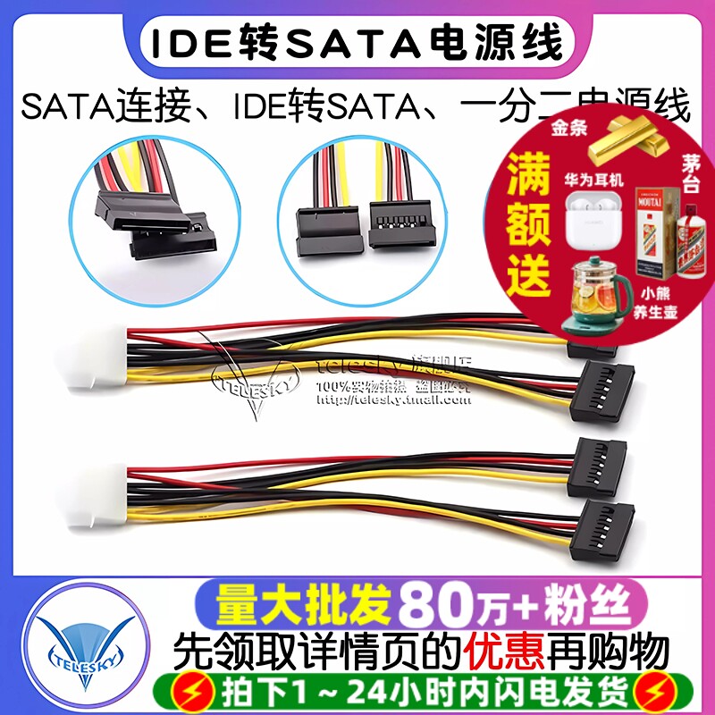 TELESKY SATA电源线 IDE转SATA电源线一分二电源线连接线转接线