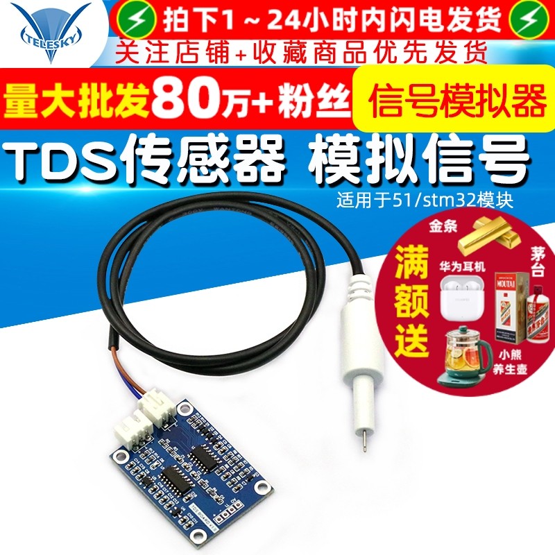 TDS传感器模块 模拟信号 溶解性固体水质检测 适用于51/stm32模块