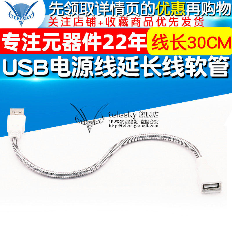 TELESKY USB power cord extension wire metal hose special USB small lamp wire length 30CM-Taobao