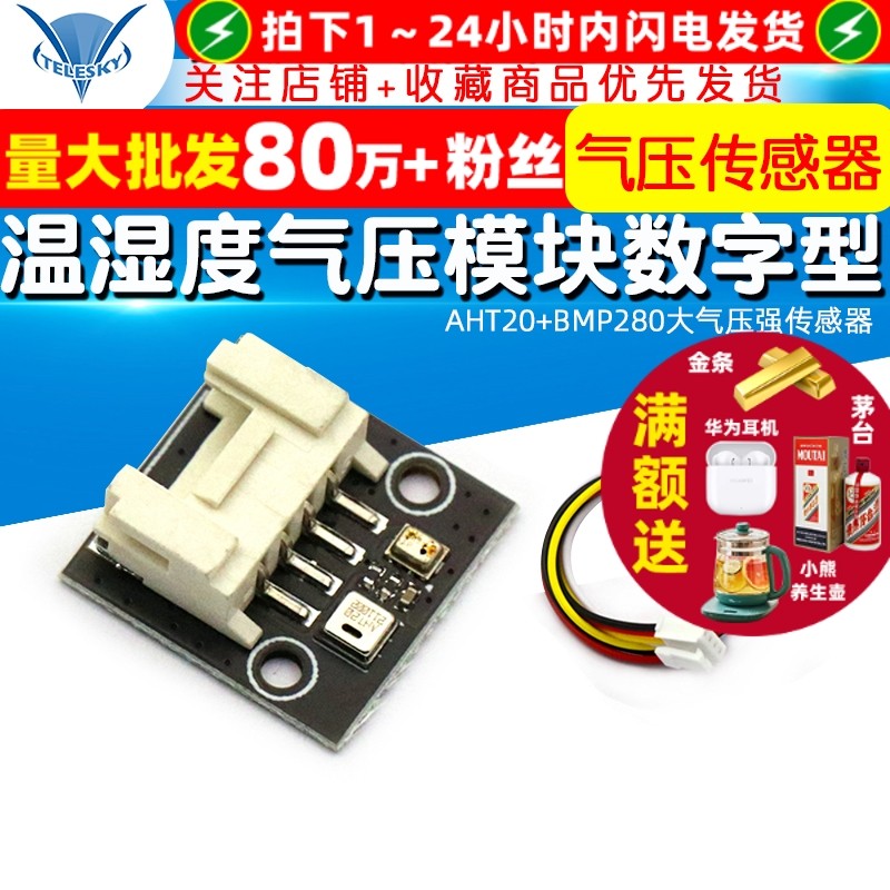 AHT20+BMP280温湿度气压模块 大气压强传感器高精度数字型温湿度
