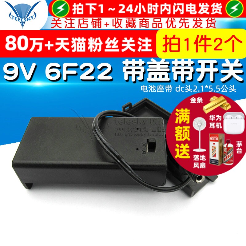 9V 6F22 带盖带开关 带电池盒 电池座带  dc头2.1*5.5公头(2个)
