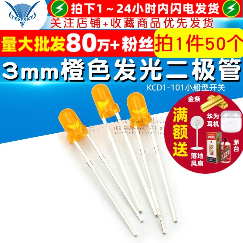 3mm橙色发光管 橙色LED 橙发橙发光管二极管直插LED发光管 50个