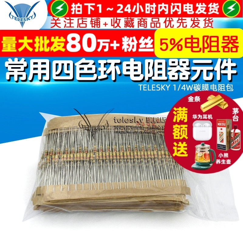 TELESKY 1/4W碳膜电阻包 5%常用四色环电阻器元件 43种每种20个