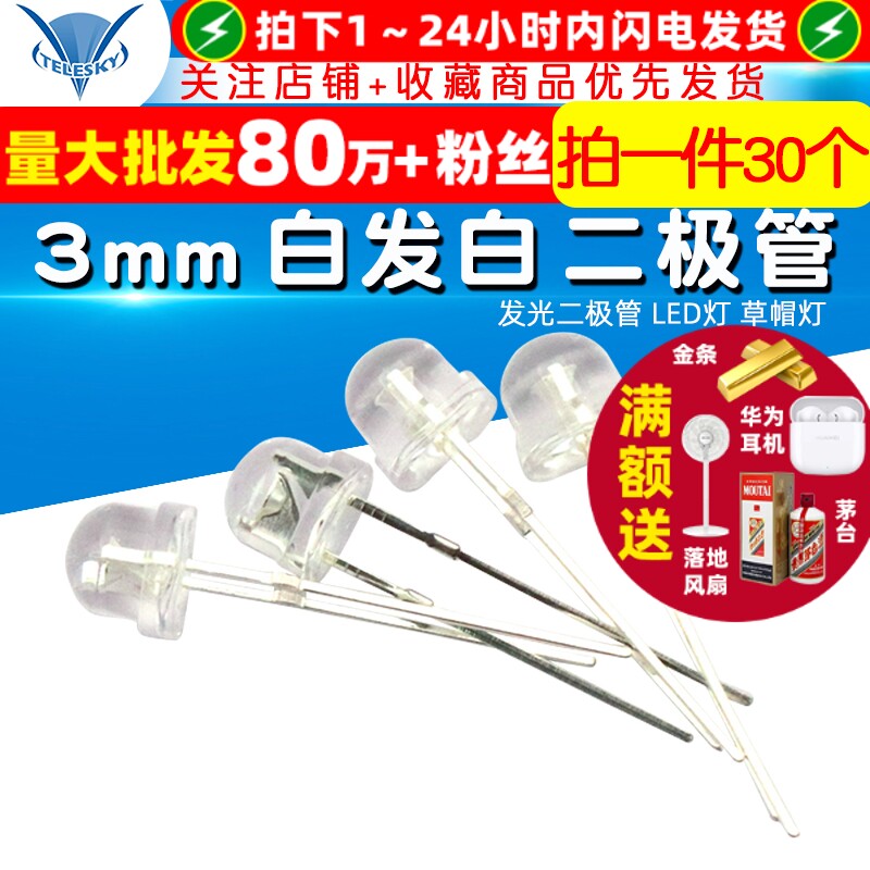 【TELESKY】3mm 白发白 发光二极管 LED灯 草帽灯 (30个)