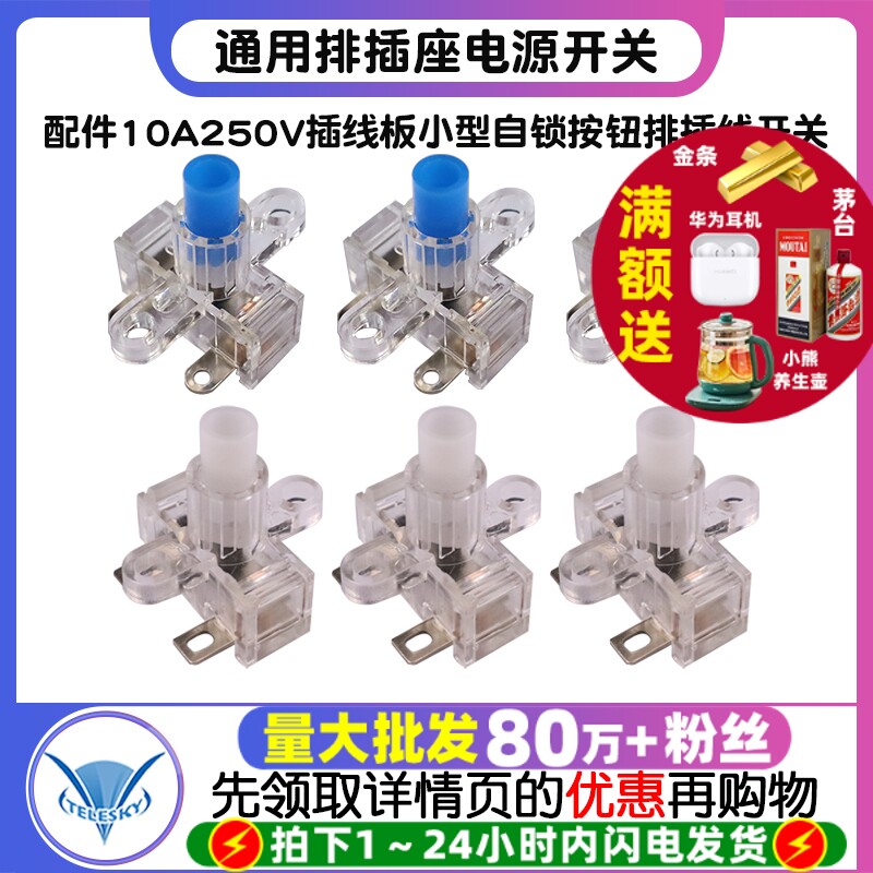 通用排插座电源开关 配件10A250V插线板小型自锁按钮排插线开关