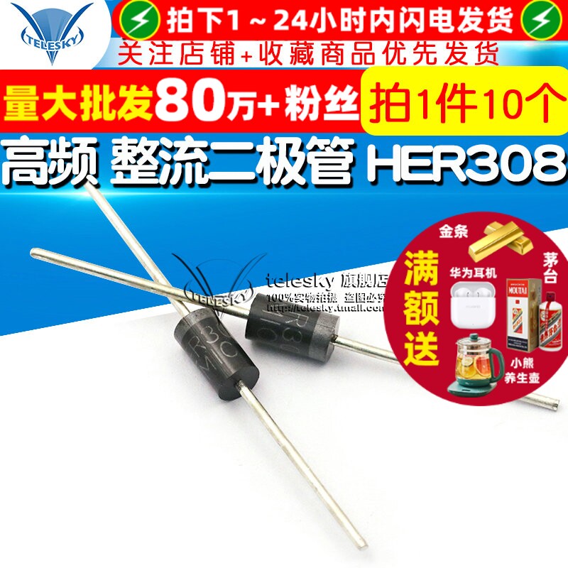 【TELESKY】高频 整流二极管 HER308 快恢复二极管 (10个)