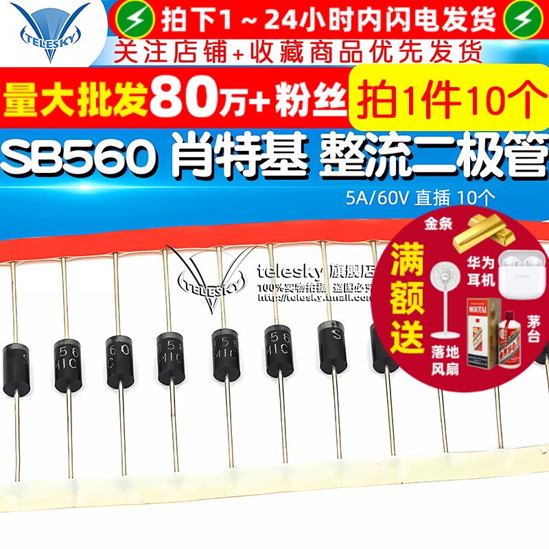 TELESKY 肖特基 整流二极管 SB560 5A/60V 直插 10个