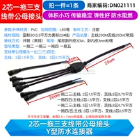 2-жильный одно-трехразветвленный кабель с разъемами «папа» и «мама» водонепроницаемый разъем Y-типа (1 шт.)