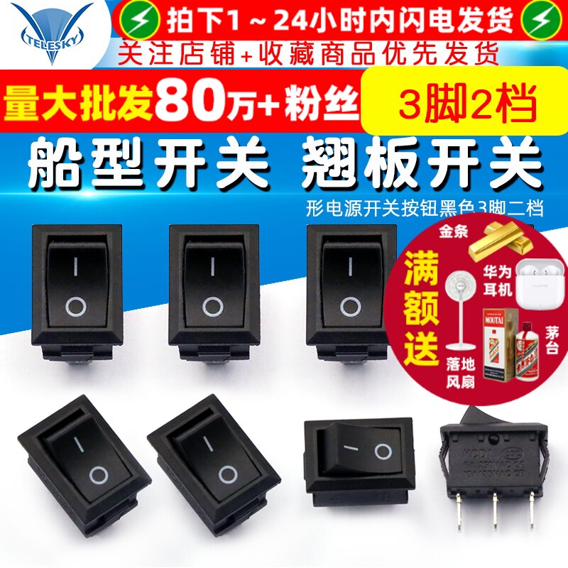 船型开关 船形电源开关按钮黑色3脚二档 21*15 6A/250V翘板开关