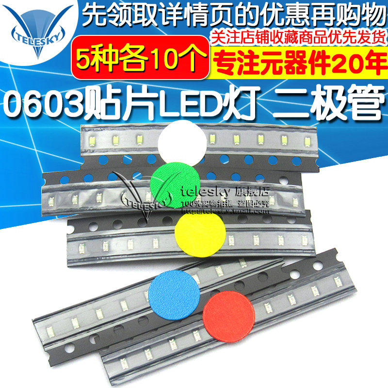 0603 SMD LED lamp LED lamp common components package red, blue, green, yellow and white 5 kinds of each 10