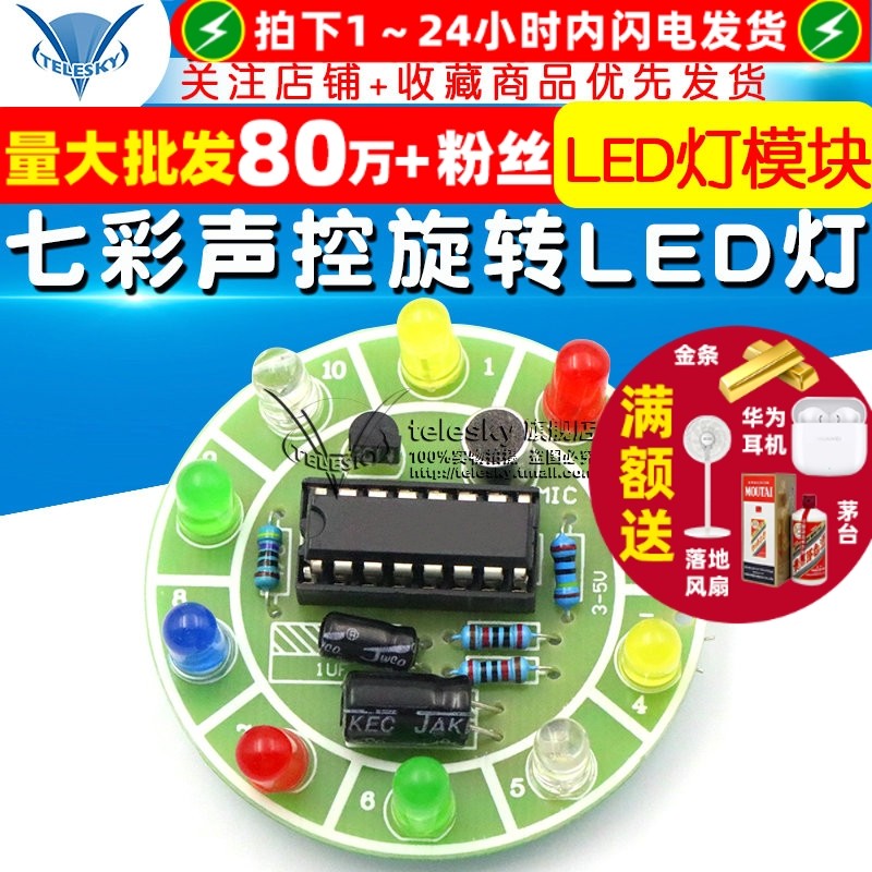 4017七彩声控旋转LED灯模块电路板制作diy套件电子diy制作散件