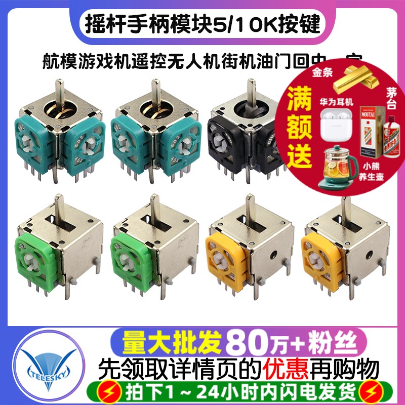 航模游戏机遥控无人机街机油门回中一字摇杆手柄模块5/10k按键
