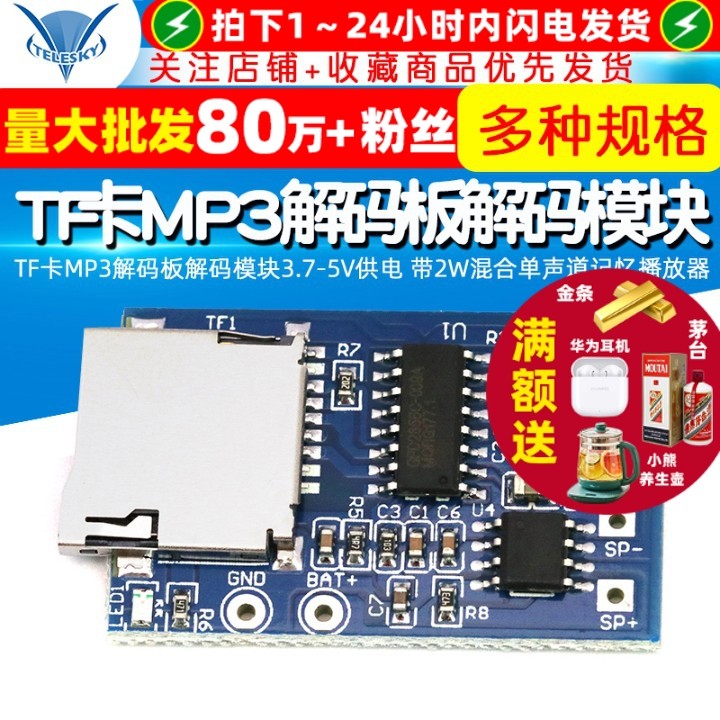 TF卡MP3解码板解码模块3.7-5V供电 带2W混合单声道记忆播放器