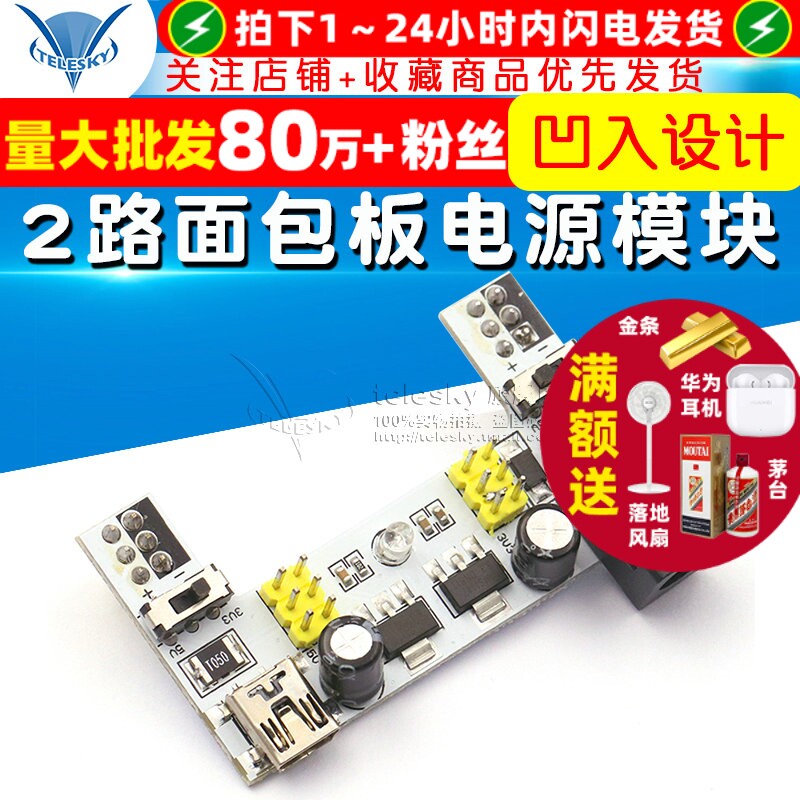面包板电源模块2路面包板模块兼容5V/3.3V直流稳压模块电源模块