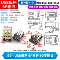 1394 USB -мать сиденье 6p Rolled Edge 90 градусов вставка (1)