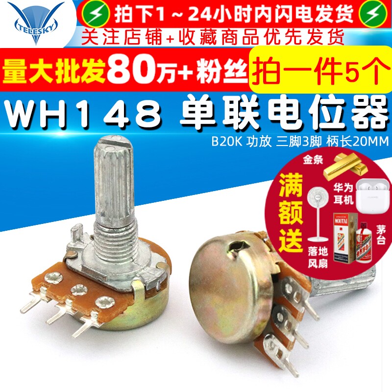 TELESKY WH148 单联电位器 B20K 功放 三脚3脚 柄长20MM (5个)