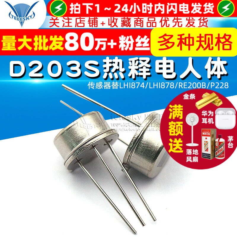 D203S热释电人体传感器替LHI874/LHI878/RE200B/P228