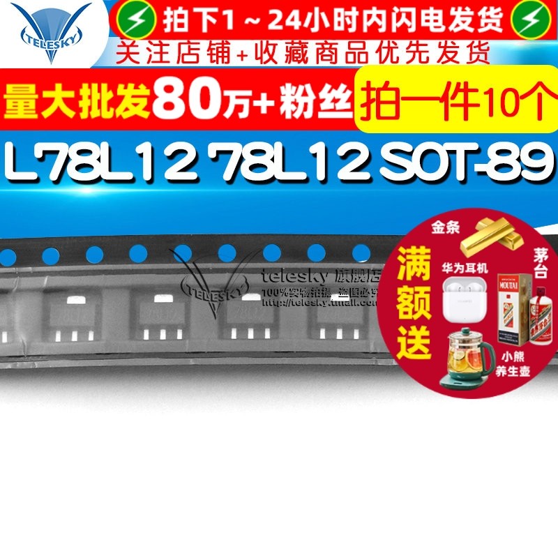 【TELESKY】L78L12 78L12 SOT-89 贴片三端稳压管 (10个)