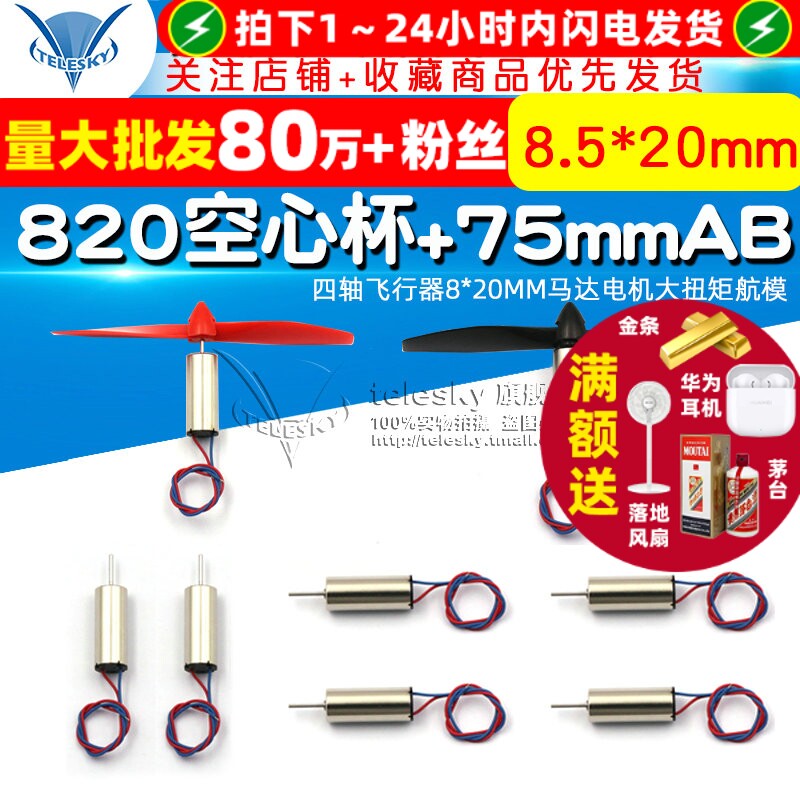 TELESKY 8*20mm航模马达高功率四轴飞行器动力系统搭配75mm螺旋桨
